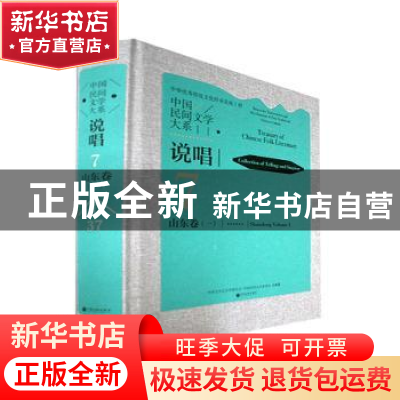 正版 中国民间文学大系.说唱.山东卷.一 中国文学艺术界联合会,中