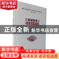 正版 《增补汇音》整理及研究::: 马重奇 中国社会科学出版社 978