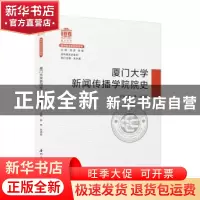 正版 厦门大学新闻传播学院院史(1921-2021) 曾铮,余清楚主编 厦