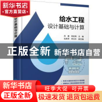 正版 给水工程设计基础与计算 员建,苑宏英主编 化学工业出版社