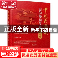 正版 中国大锅菜:纪念版:自助餐副食卷 李建国 中国铁道出版社 97