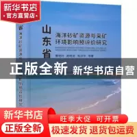 正版 山东省海洋砂矿资源与采矿环境影响预评价研究 曹艳玲[等]著