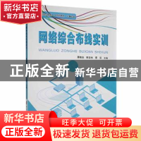 正版 网络综合布线实训 覃敏焱,靳亚楠,覃琛主编 电子科技大学