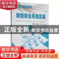 正版 网络综合布线实训 覃敏焱,靳亚楠,覃琛主编 电子科技大学