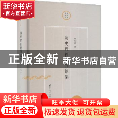 正版 历史理性批判论集 何兆武 清华大学出版社 9787302604419