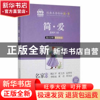 正版 简·爱 (英)夏洛蒂·勃朗特著 春风文艺出版社 9787531360803