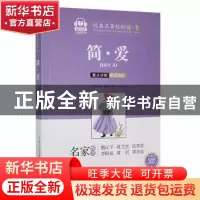 正版 简·爱 (英)夏洛蒂·勃朗特著 春风文艺出版社 9787531360803