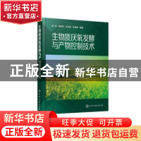 正版 生物质厌氧发酵与产物控制技术 房玮[等]编著 化学工业出版