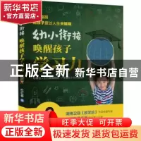 正版 幼小衔接:唤醒孩子学习力 杜红春 江苏凤凰科学技术出版社 9