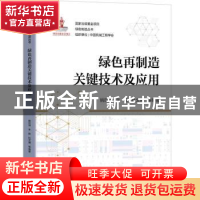 正版 绿色再制造关键技术及应用 姚巨坤,朱胜,杜文博 机械工业出