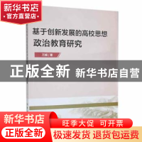 正版 基于创新发展的高校思想政治教育研究 万娟著 吉林大学出版