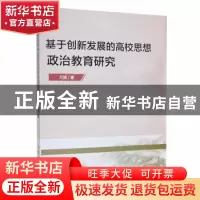 正版 基于创新发展的高校思想政治教育研究 万娟著 吉林大学出版