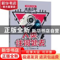 正版 未来少年-人类往何处去 小多(北京)文化传媒有限公司编著 新