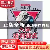 正版 未来少年-人类往何处去 小多(北京)文化传媒有限公司编著 新