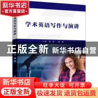 正版 学术英语写作与演讲 编者:张荔//盛越|责编:刘细珍 清华大学