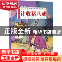 正版 计收猪八戒 编者:张世超|责编:李严//左振鑫//鲁娜//王桂梅|