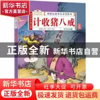 正版 计收猪八戒 编者:张世超|责编:李严//左振鑫//鲁娜//王桂梅|