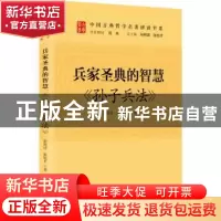 正版 兵家圣典的智慧:孙子兵法 张艳清,张旭平著 研究出版社 97