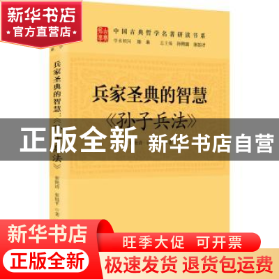 正版 兵家圣典的智慧:孙子兵法 张艳清,张旭平著 研究出版社 97