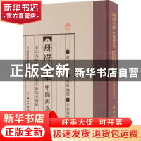 正版 册府千华:中国与亚洲:浙江大学藏中文珍贵古籍版本图录 浙江