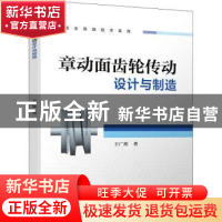 正版 章动面齿轮传动设计与制造 王广欣 机械工业出版社 97871117