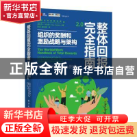 正版 整体回报完全指南2.0:组织的奖酬和激励战略与架构 美国世界