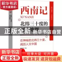 正版 西南记:北纬三十度的河山地理 杨献平 中国文史出版社 97875
