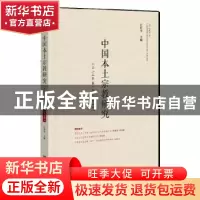 正版 中国本土宗教研究:二〇二二年第一辑(总第五辑) 汪桂平 社会