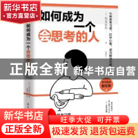正版 如何成为一个会思考的人 [日]西成活裕 著 富雁红 译 时代