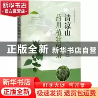 正版 清凉山药用植物图谱 郑玉光,景永帅 上海科学技术出版社 978