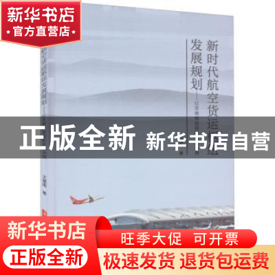 正版 新时代航空货运枢纽发展规划——以苏南硕放国际机场为例 王