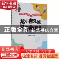 正版 龙小吉兄妹财商养成记(青少财商插图版) 朱坤福编著 应急管