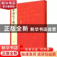 正版 虞世南孔子庙堂碑 编者:上海书画出版社|责编:冯磊 上海书画