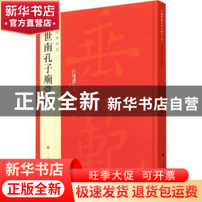 正版 虞世南孔子庙堂碑 编者:上海书画出版社|责编:冯磊 上海书画