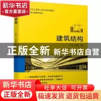 正版 建筑结构 丁灼伟,徐明刚 机械工业出版社 9787111699538 书