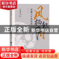 正版 凤栖朝阳:凤凰人才风采录(第一辑) 本书编写组著 经济日