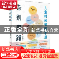 正版 告别磨蹭:儿童时间管理手册 张亚楠 中国妇女出版社 97875
