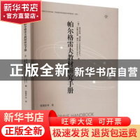 正版 帕尔格雷夫教材研究手册 [德]埃克哈特·福克斯,安娜卡特琳·