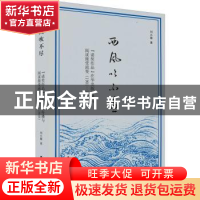 正版 西风吹不尽:“诺奖作品”在华出版传播与阅读接受流变(1901-