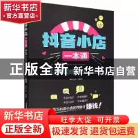 正版 抖音小店一本通:开店+装修+推广+运营 陈达远 中国铁道出版