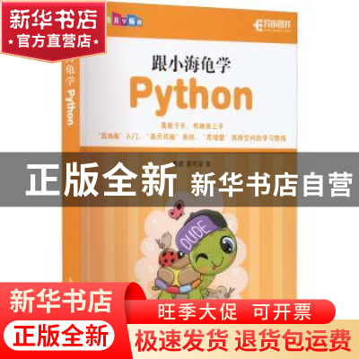 正版 跟小海龟学Python 童晶,童雨涵 人民邮电出版社 97871155836