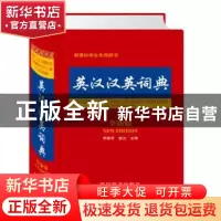 正版 英汉汉英词典:全新版 李德芳,姜兰 著 四川辞书出版社 9787