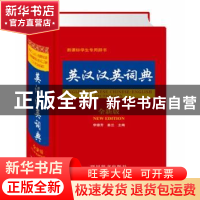 正版 英汉汉英词典:全新版 李德芳,姜兰 著 四川辞书出版社 9787