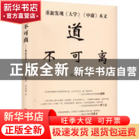 正版 道不可离:重新发现《大学》《中庸》本义 付金财 华龄出版