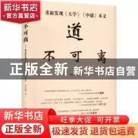 正版 道不可离:重新发现《大学》《中庸》本义 付金财 华龄出版