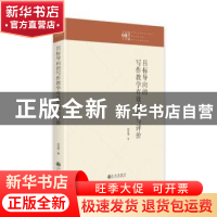 正版 目标导向的写作教学有效实施与评价 白花丽 九州出版社 978