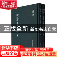 正版 浙江山川古迹集(精装影印) (清)杭世骏辑 浙江古籍出版社 97