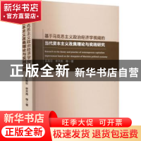 正版 基于马克思主义政治经济学视阈的当代资本主义改良理论与实