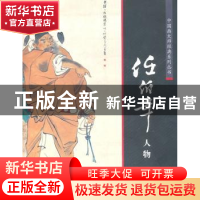 正版 中国画大师经典系列丛书:任伯年:人物 陈连琦 中国书店出版