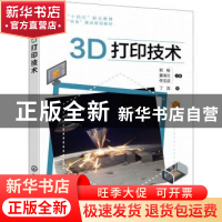 正版 3D打印技术 郭畅,董海云,佟宝波主编 化学工业出版社 9787